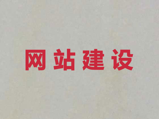 内江专业网站设计